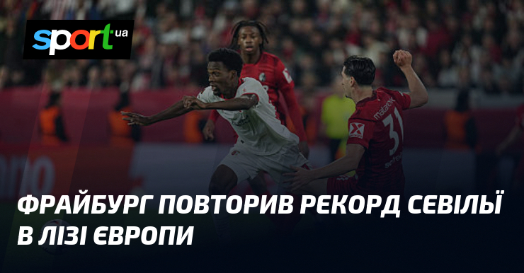 Фрайбург повторив рекорд Севільї в Лізі Європи