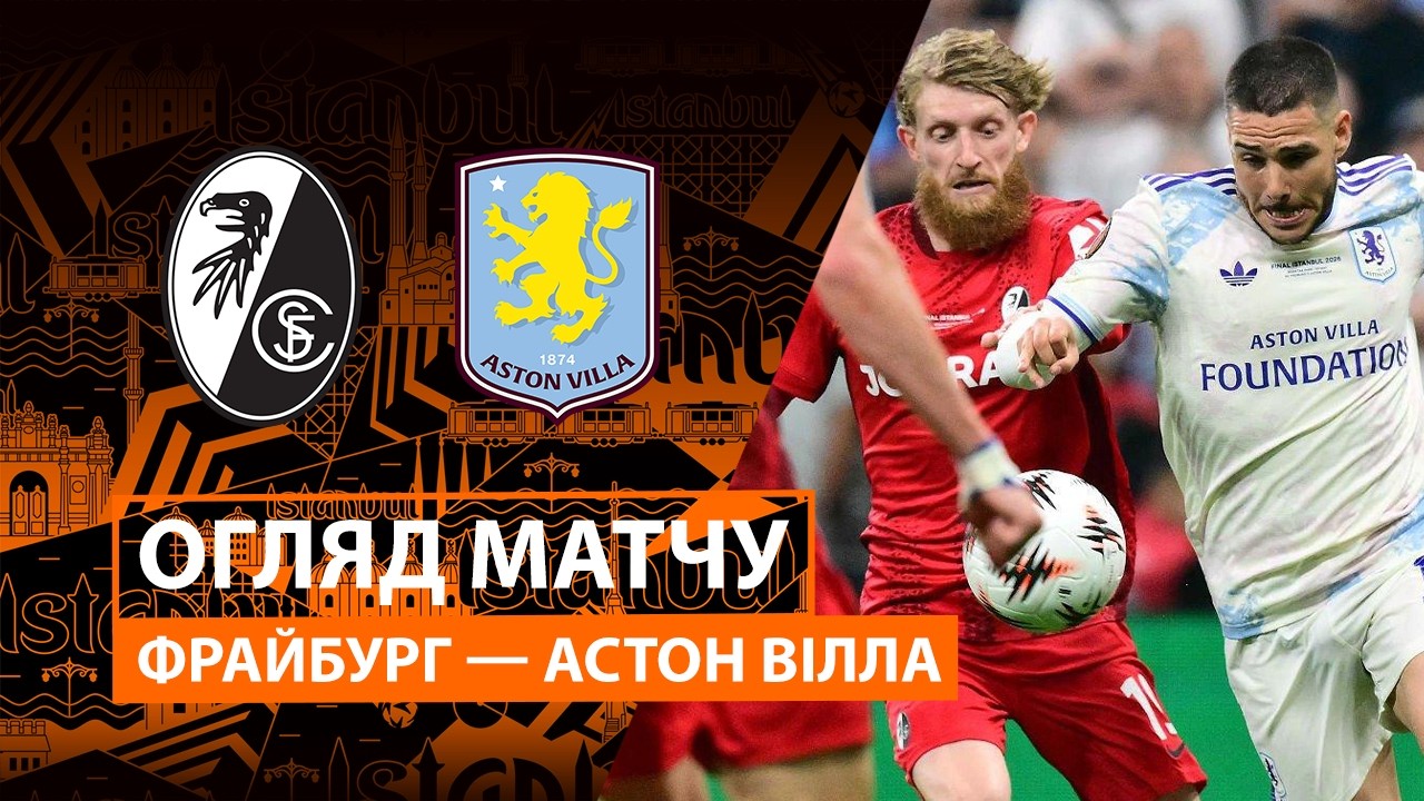 Фрайбург 0:3 Астон Вілла. Ліга Європи. Відео