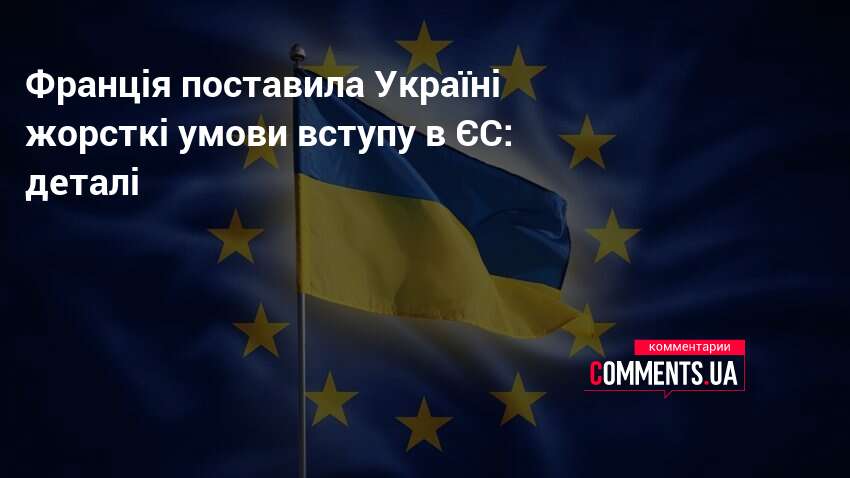 Франція поставила Україні жорсткі умови вступу в ЄС: деталі