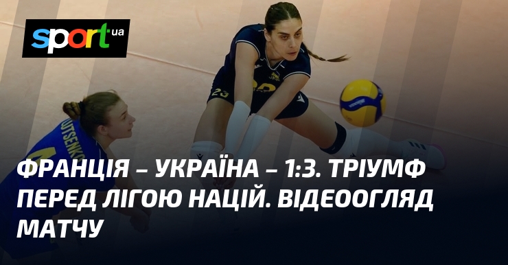 Франція – Україна – 1:3. Тріумф перед Лігою націй. Відеоогляд …