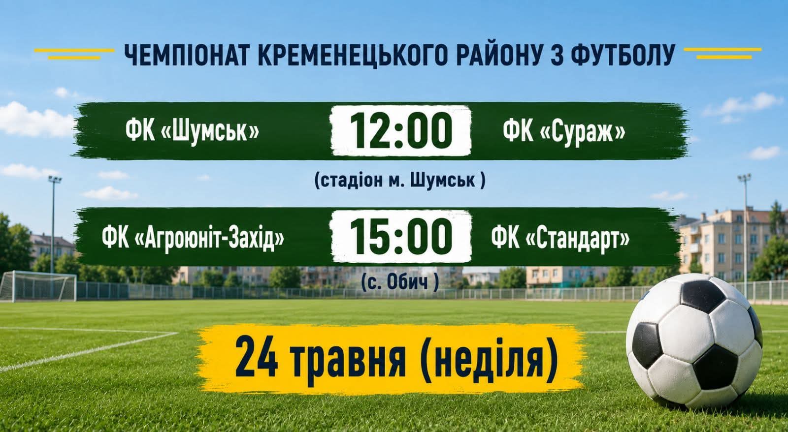Футболісти Кременеччини зіграють поєдинки четвертого туру
