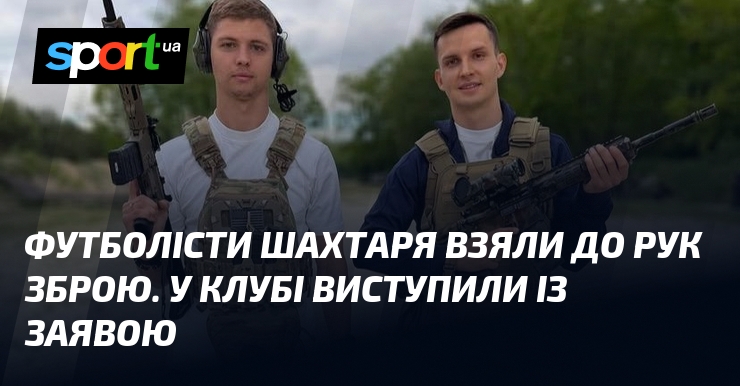 Футболісти Шахтаря взяли до рук зброю. У клубі виступили із …