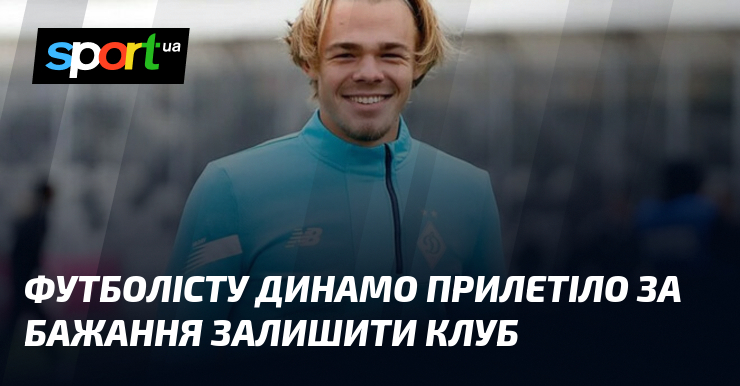 Футболісту Динамо прилетіло за бажання залишити клуб