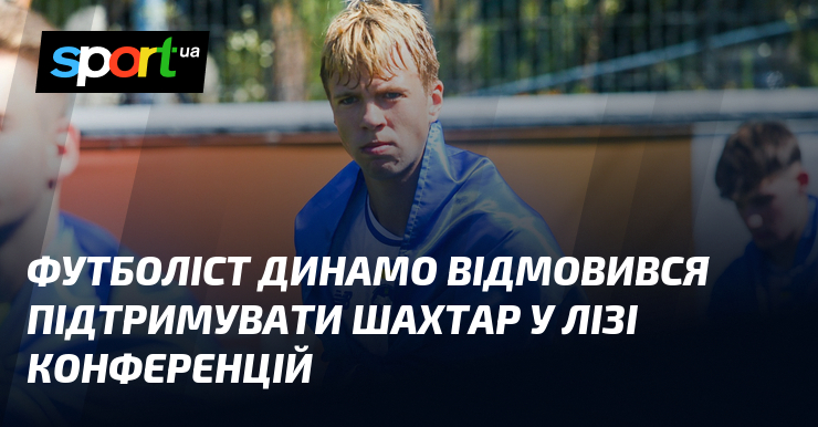Футболіст Динамо відмовився підтримувати Шахтар у Лізі конференцій