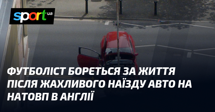 Футболіст бореться за життя після жахливого наїзду авто на натовп …