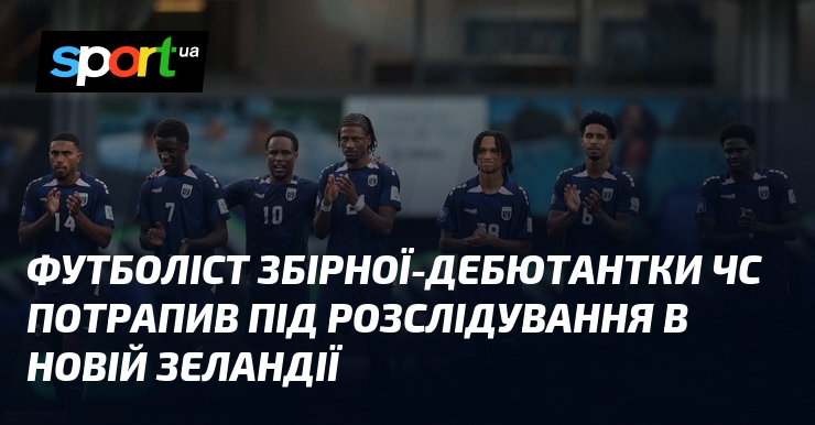 Футболіст збірної-дебютантки ЧС потрапив під розслідування в Новій Зеландії