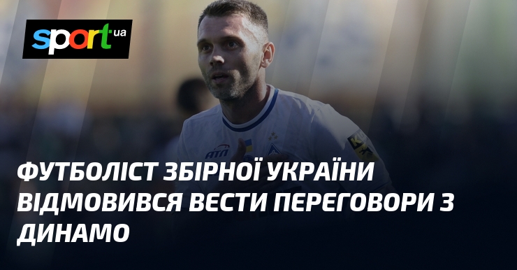 Футболіст збірної України відмовився вести переговори з Динамо