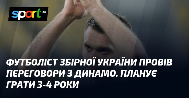 Футболіст збірної України провів переговори з Динамо. Планує грати 3-4 …