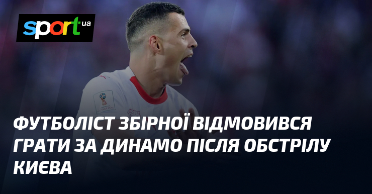 Футболіст збірної відмовився грати за Динамо після обстрілу Києва