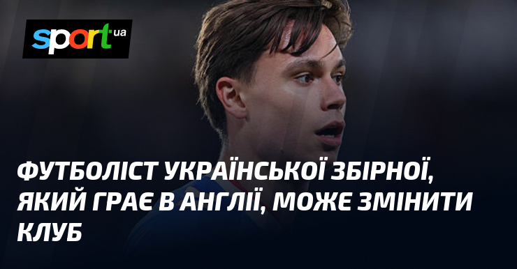 Футболіст української збірної, який грає в Англії, може змінити клуб