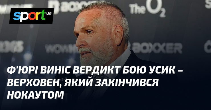 Ф'юрі виніс вердикт бою Усик – Верховен, який закінчився нокаутом