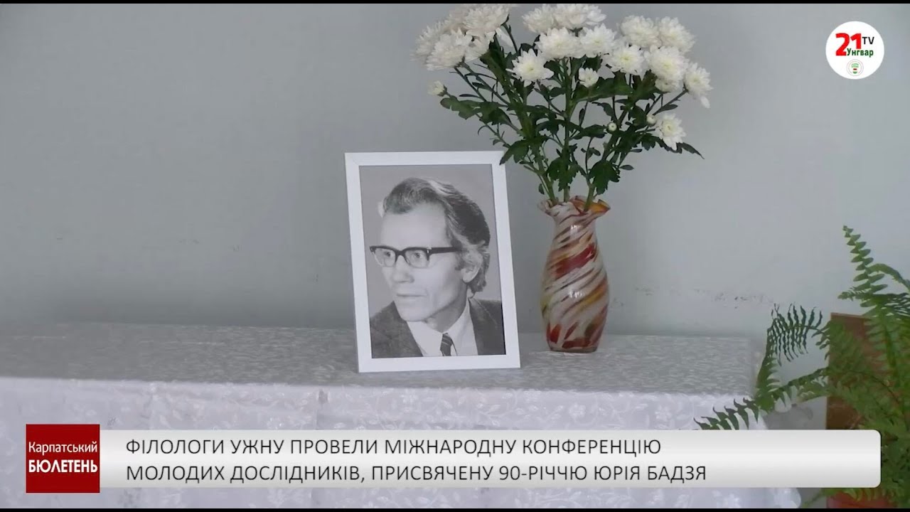 Філологи УжНУ провели міжнародну конференцію молодих дослідників, присвячену 90-річчю Юрія …