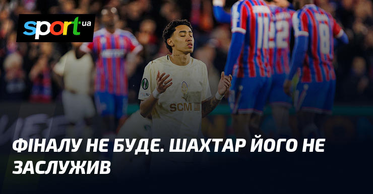 Фіналу не буде. Шахтар його не заслужив