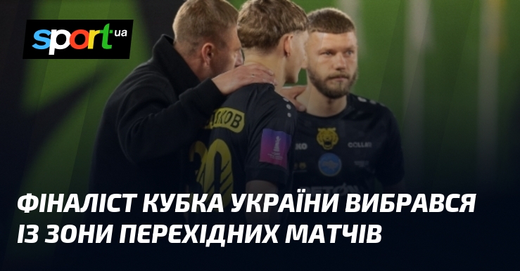Фіналіст Кубка України вибрався із зони перехідних матчів
