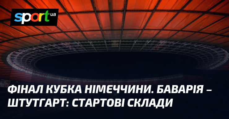 Фінал Кубка Німеччини. Баварія – Штутгарт: стартові склади
