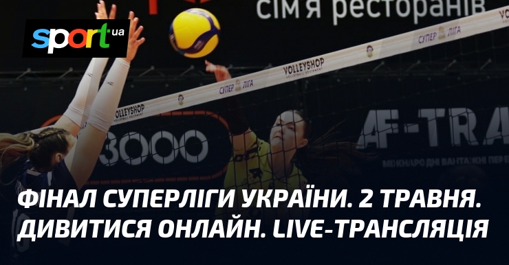 Фінал Суперліги України. 2 травня. Дивитися онлайн. LIVE-трансляція