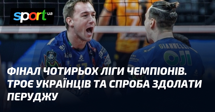 Фінал чотирьох Ліги чемпіонів. Троє українців та спроба здолати Перуджу
