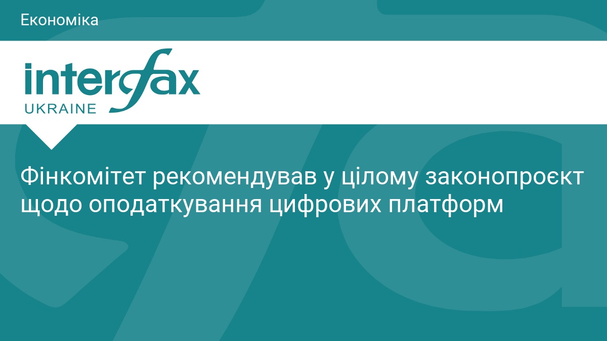 Фінкомітет рекомендував у цілому законопроєкт щодо оподаткування цифрових платформ