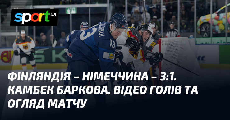 Фінляндія – Німеччина – 3:1. Камбек Баркова. Відео голів та …