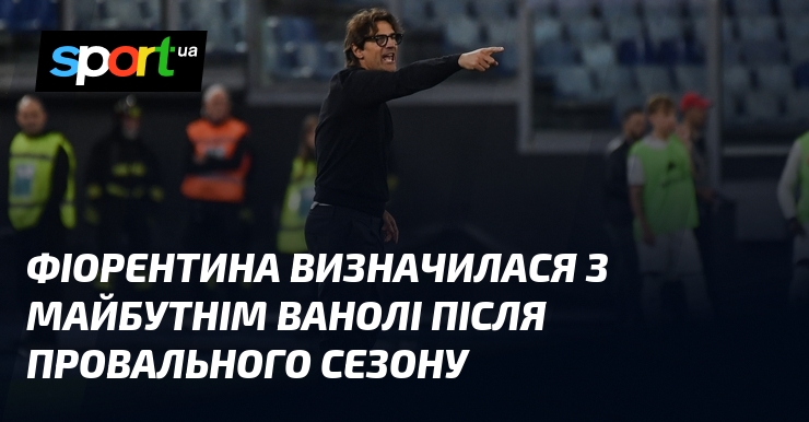 Фіорентина визначилася з майбутнім Ванолі після провального сезону