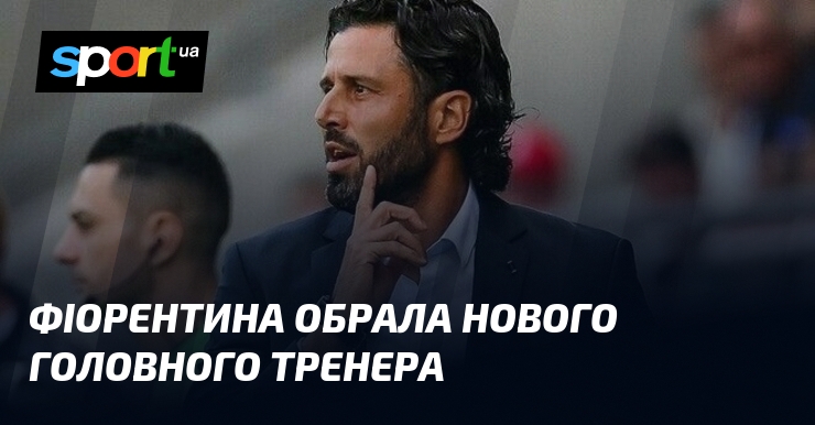 Фіорентина обрала нового головного тренера