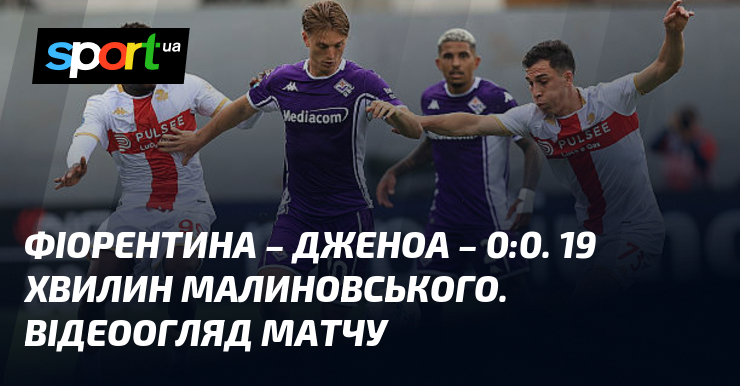 Фіорентина – Дженоа – 0:0. 19 хвилин Малиновського. Відеоогляд матчу