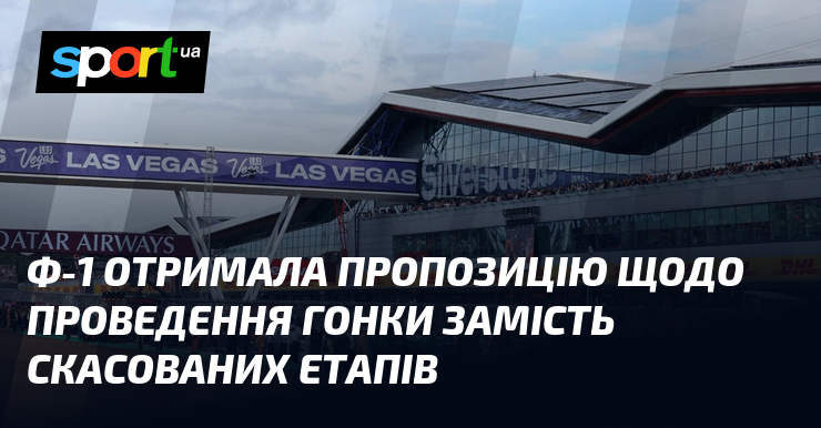Ф-1 отримала пропозицію щодо проведення гонки замість скасованих етапів