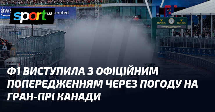 Ф1 виступила з офіційним попередженням через погоду на Гран-прі Канади