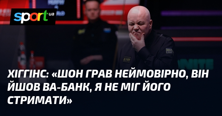 ХІГГІНС: «Шон грав неймовірно, він йшов ва-банк, я не міг …