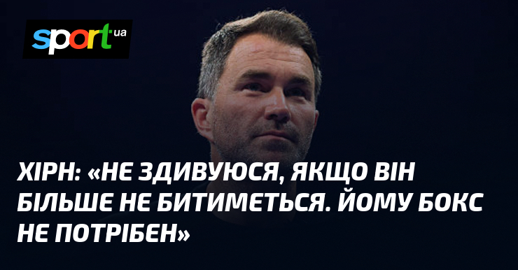 ХІРН: «Не здивуюся, якщо він більше не битиметься. Йому бокс …