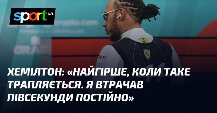ХЕМІЛТОН: «Найгірше, коли таке трапляється. Я втрачав півсекунди постійно»