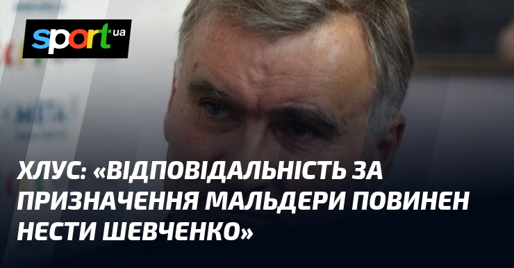 ХЛУС: «Відповідальність за призначення Мальдери повинен нести Шевченко»