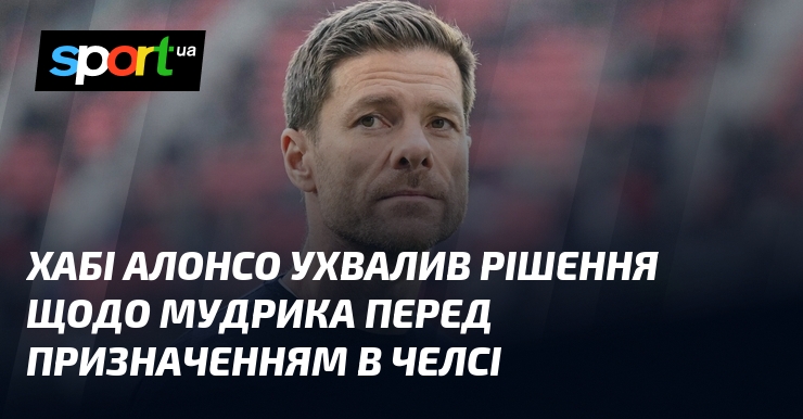 Хабі Алонсо ухвалив рішення щодо Мудрика перед призначенням в Челсі