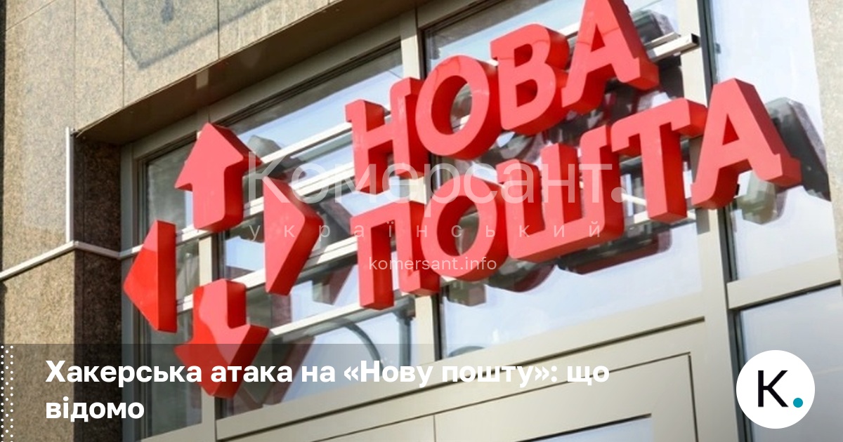 Хакерська атака на «Нову пошту»: що відомо