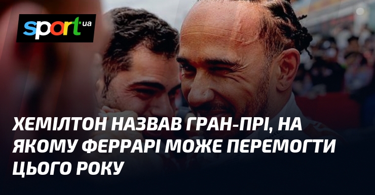 Хемілтон назвав Гран-прі, на якому Феррарі може перемогти цього року