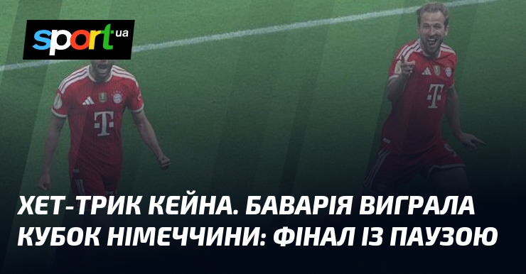 Хет-трик Кейна. Баварія виграла Кубок Німеччини: фінал із зупинкою