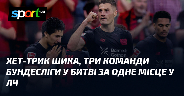 Хет-трик Шика, три команди Бундесліги у битві за одне місце …