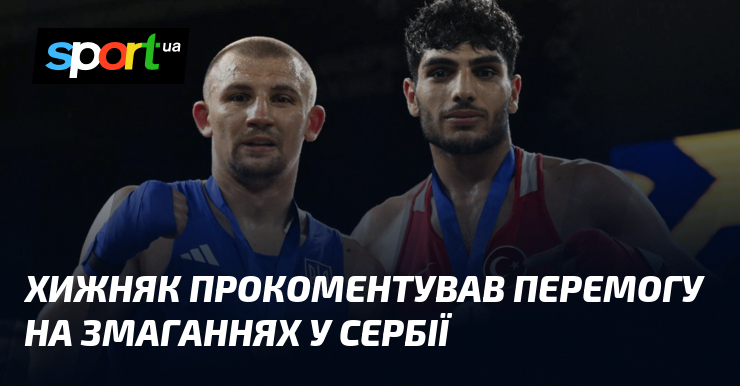 Хижняк прокоментував перемогу на змаганнях у Сербії