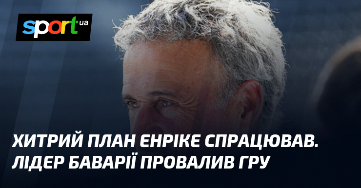 Хитрий план Енріке спрацював. Лідер Баварії провалив гру