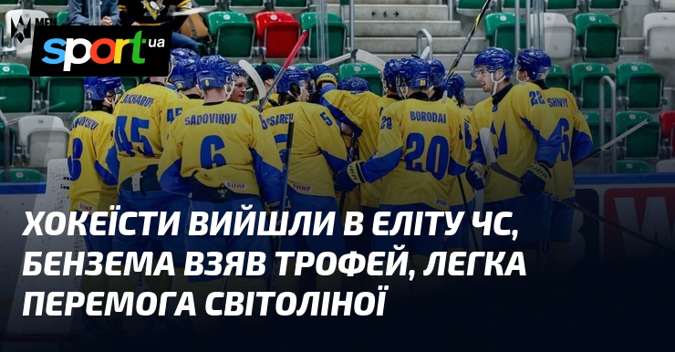 Хокеїсти вийшли в еліту ЧС, Бензема взяв трофей, легка перемога …