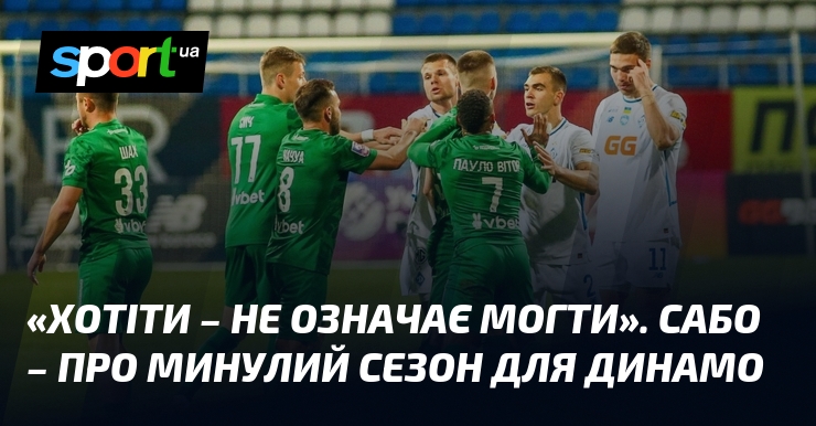 «Хотіти, не означає могти». Сабо – про минулий сезон для …