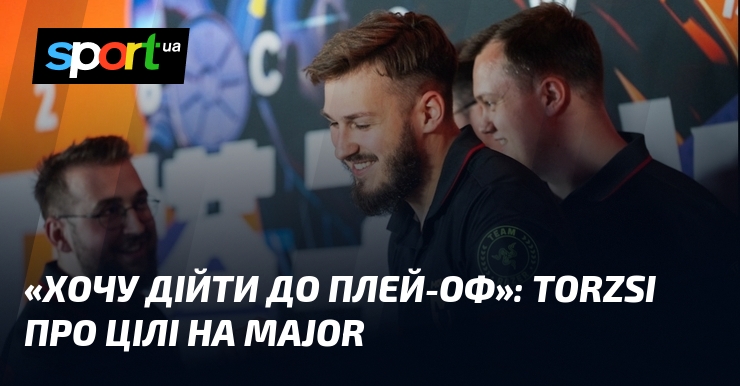 «Хочу дійти до плей-оф»: torzsi про цілі на Major