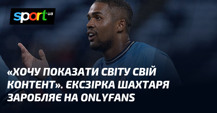 «Хочу показати світу свій контент». Ексзірка Шахтаря заробляє на OnlyFans