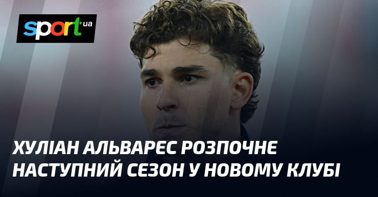 Хуліан Альварес розпочне наступний сезон у новому клубі