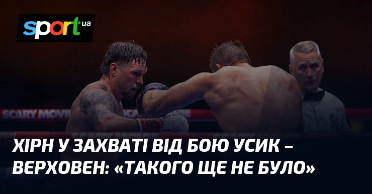 Хірн у захваті від бою Усик – Верховен: «Такого ще …