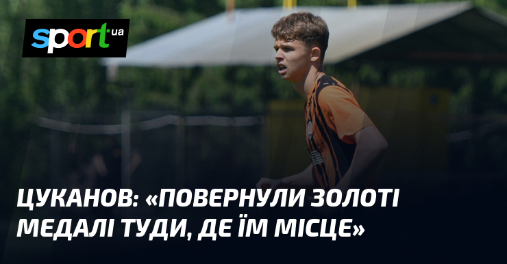 ЦУКАНОВ: «Повернули золоті медалі туди, де їм місце»
