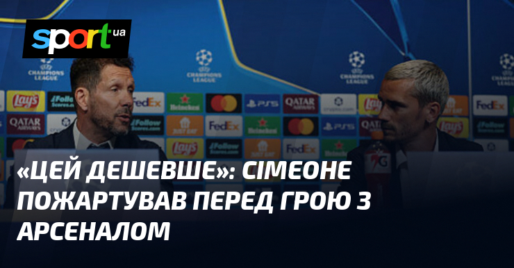 «Цей дешевше»: Сімеоне пожартував перед грою з Арсеналом
