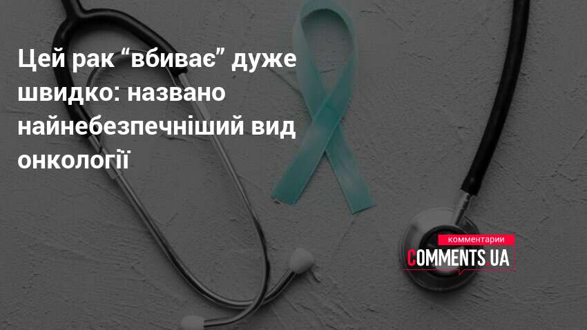 Цей рак “вбиває” дуже швидко: названо найнебезпечніший вид онкології