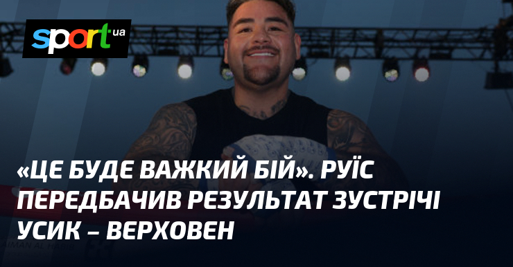 «Це буде важкий бій». Руїс передбачив результат зустрічі Усик – …