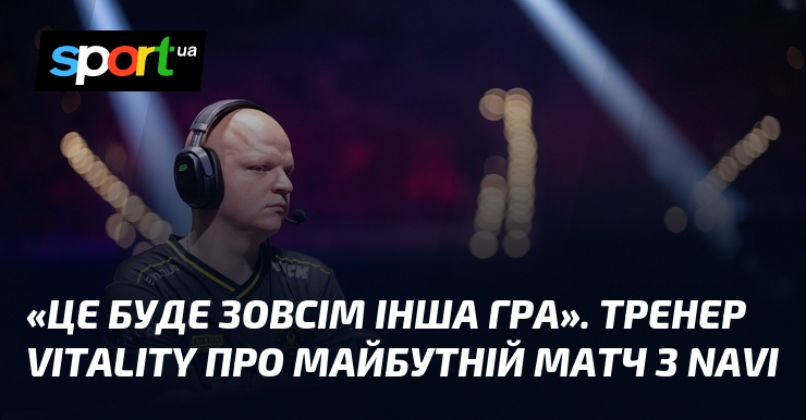 «Це буде зовсім інша гра». Тренер Vitality про майбутній матч …